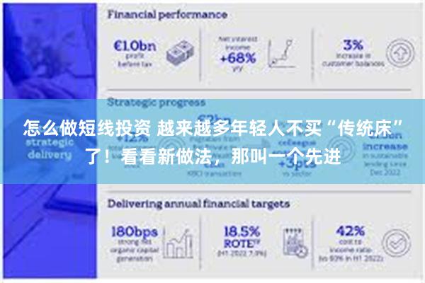 怎么做短线投资 越来越多年轻人不买“传统床”了！看看新做法，那叫一个先进
