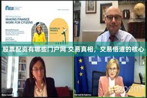 股票配资有哪些门户网 交易真相，交易悟道的核心