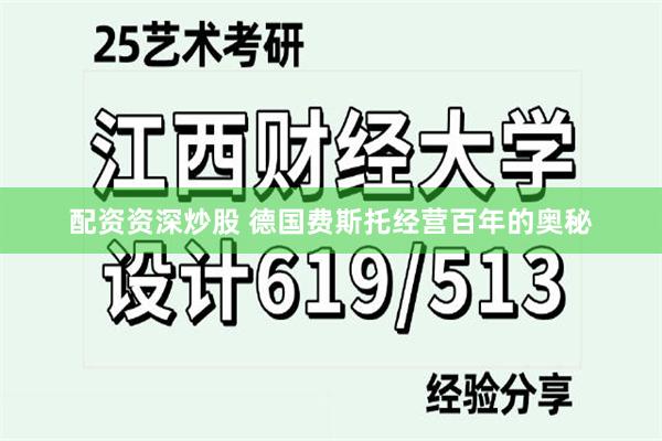 配资资深炒股 德国费斯托经营百年的奥秘