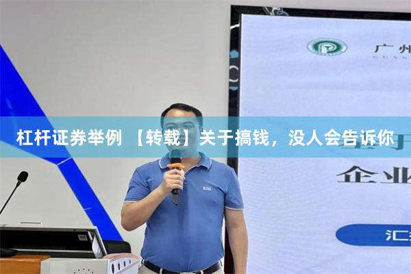杠杆证券举例 【转载】关于搞钱，没人会告诉你