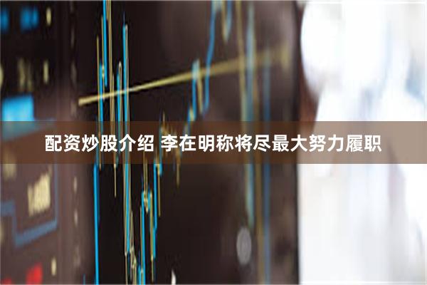 配资炒股介绍 李在明称将尽最大努力履职