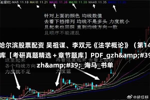 哈尔滨股票配资 吴祖谋、李双元《法学概论》(第14版)+配套题库【考研真题精选+章节题库】PDF_gzh'_海马_书单
