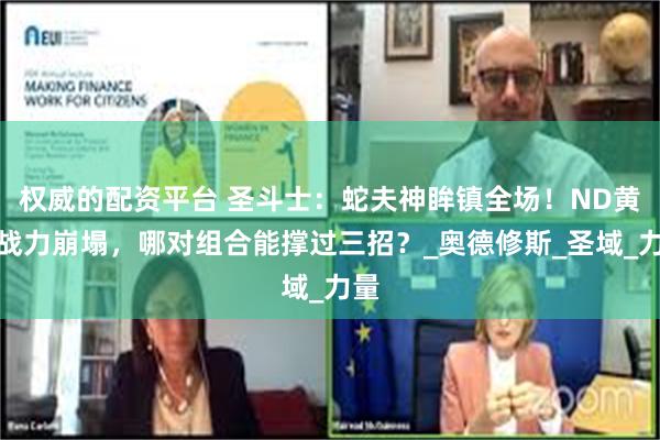 权威的配资平台 圣斗士：蛇夫神眸镇全场！ND黄金战力崩塌，哪对组合能撑过三招？_奥德修斯_圣域_力量
